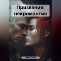 . Призвание: некромантия