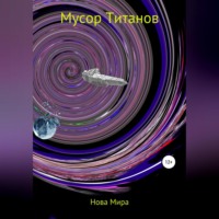 . Мусор титанов