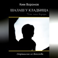 . Шалаш у кладбища. Страшилка из детства