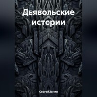 . Дьявольские истории