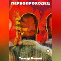 Тимур Белый. Первопроходец