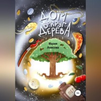 Мария Александровна Анисова. Дом вокруг дерева