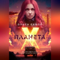 . Планета Х