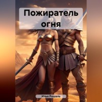 . Пожиратель огня