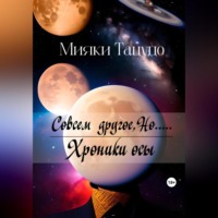 . Совсем другое, Но.....
