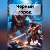 . Черный город