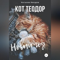 . Кот Теодор и Новый год
