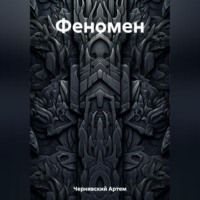 . Феномен