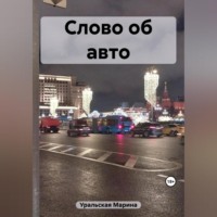 . Слово об авто