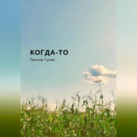 . Когда-то