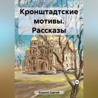 . Кронштадтские мотивы