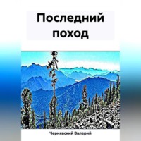 Валерий Чернявский. Последний поход