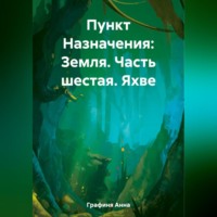 . Пункт Назначения: Земля. Часть шестая: Яхве