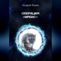 . Операция «ИРБИС»