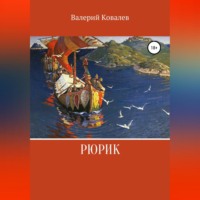 . Рюрик
