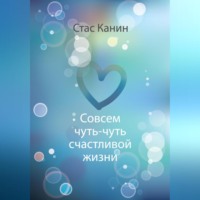 . Совсем чуть-чуть счастливой жизни