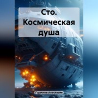. Сто. Космическая душа