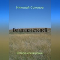 . Владыки степей