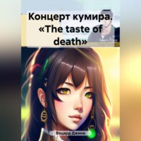 . Концерт кумира. «The taste of death»
