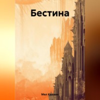 . Бестина