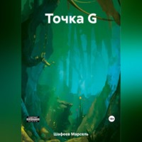 Марсель Зуфарович Шафеев. Точка G