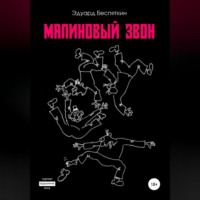. Малиновый звон