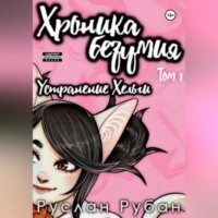 . Хроника безумия. Устранение Хельги