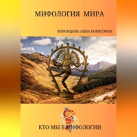 . Мифология мира