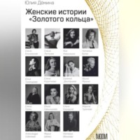 . Женские истории Золотого кольца