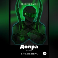 . Допра. Книга 3. Уже не игра