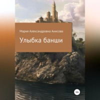 . Улыбка банши