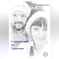 . С пирожками по Галактике
