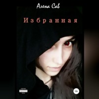 . Избранная