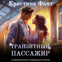 . Транзитный пассажир