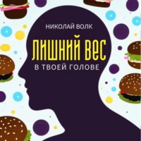 . Лишний вес в твоей голове. Психологические причины лишнего веса. Найди настоящие причины лишних килограммов и устрани их раз и навсегда. Книга-тренинг