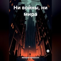 . Ни войны, ни мира