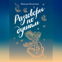 . Разговоры по душам