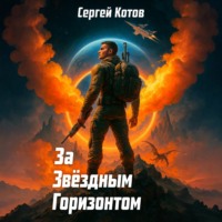 . За звёздным горизонтом