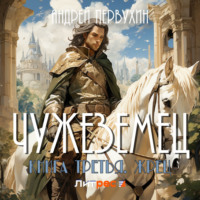 . Чужеземец. Книга третья. Жрец