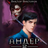 Виктор Викторов. Андер. Книга вторая