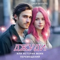 Джей Ви Райтс. Джуди, или История моих перемещений