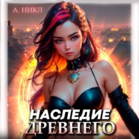 А. Никл. Наследие Древнего