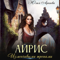 Юлия Арниева. Айрис. Изменчивыми тропами