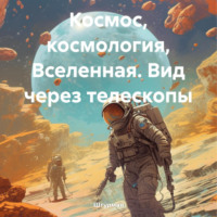 Штурман. Космос, космология, Вселенная. Вид через телескопы