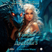 Джулия Либур. Улыбка Серебряного Дракона 3