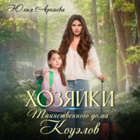 Юлия Арниева. Хозяйки таинственного дома Коуэлов