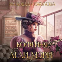 . Кофейня леди Мэри