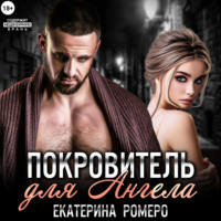 . Покровитель для Ангела