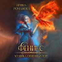 . Феникс. Хозяйка огненных гор
