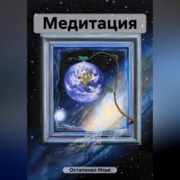 . Медитация